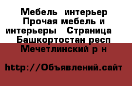 Мебель, интерьер Прочая мебель и интерьеры - Страница 2 . Башкортостан респ.,Мечетлинский р-н